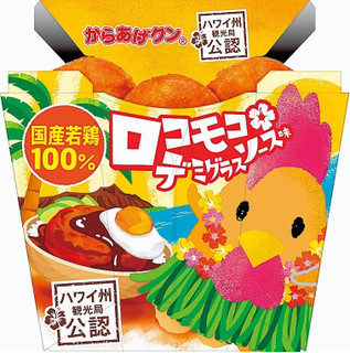 新発売のコンビニホットスナック:ローソン「からあげクン ロコモコ味 デミグラスソース味」ほか