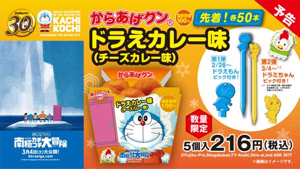 ドラえもん ローソンから からあげクン ドラえカレー味 が数量限定