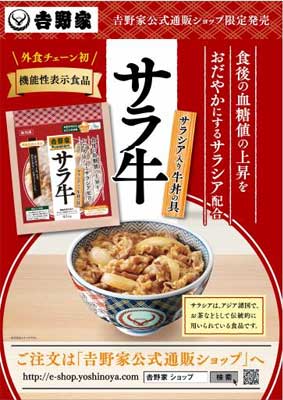 サラ牛】吉野家から機能性表示食品「サラシア入り牛丼の具」が新発売
