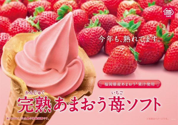 ミニストップ、甘さと酸味を楽しむ「無限いちご杏仁」新発売！