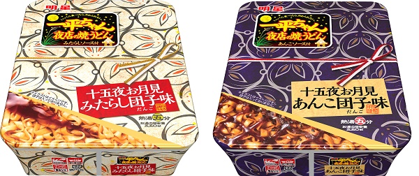 甘じょっぱい和スイーツの焼うどん!「一平ちゃん夜店の焼うどん」にみたらし団子味&あんこ団子味が登場