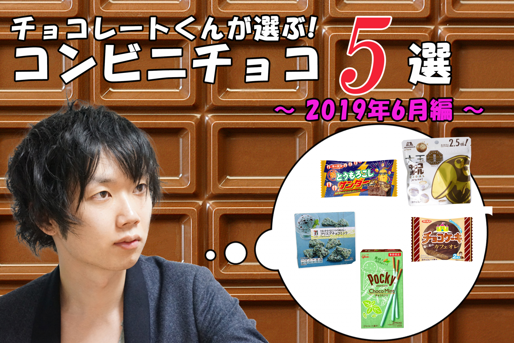 チョコレートくんが選ぶ!おすすめコンビニチョコ5選!【2019年6月編】