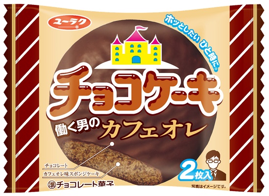 忙しさも癒やす懐かしさ♪ユーラク「チョコケーキ 働く男のカフェオレ」全国のコンビニで新発売!