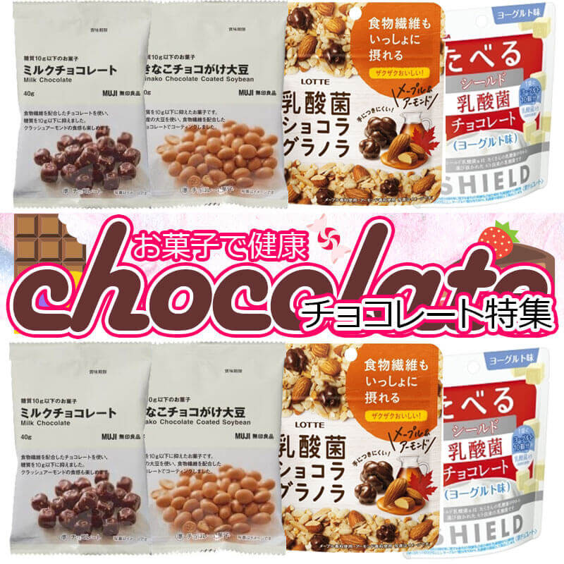 【お菓子で健康をサポート】おすすめチョコレート4選!低糖質や乳酸菌入りなど♪