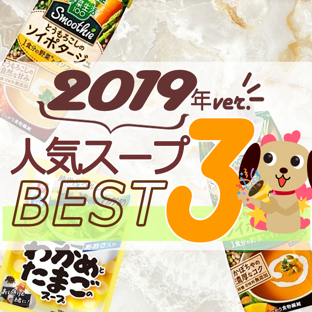 2019年スープ人気TOP3!