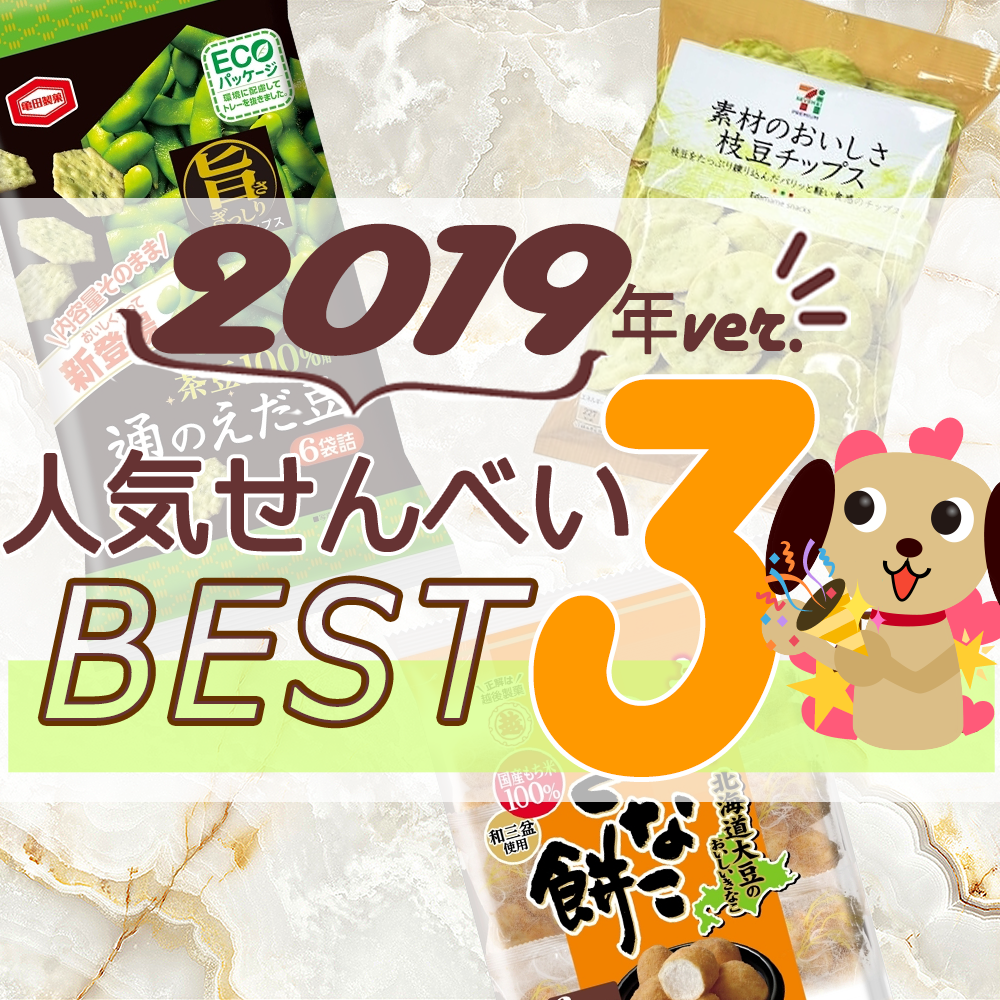 おせんべい人気TOP3!