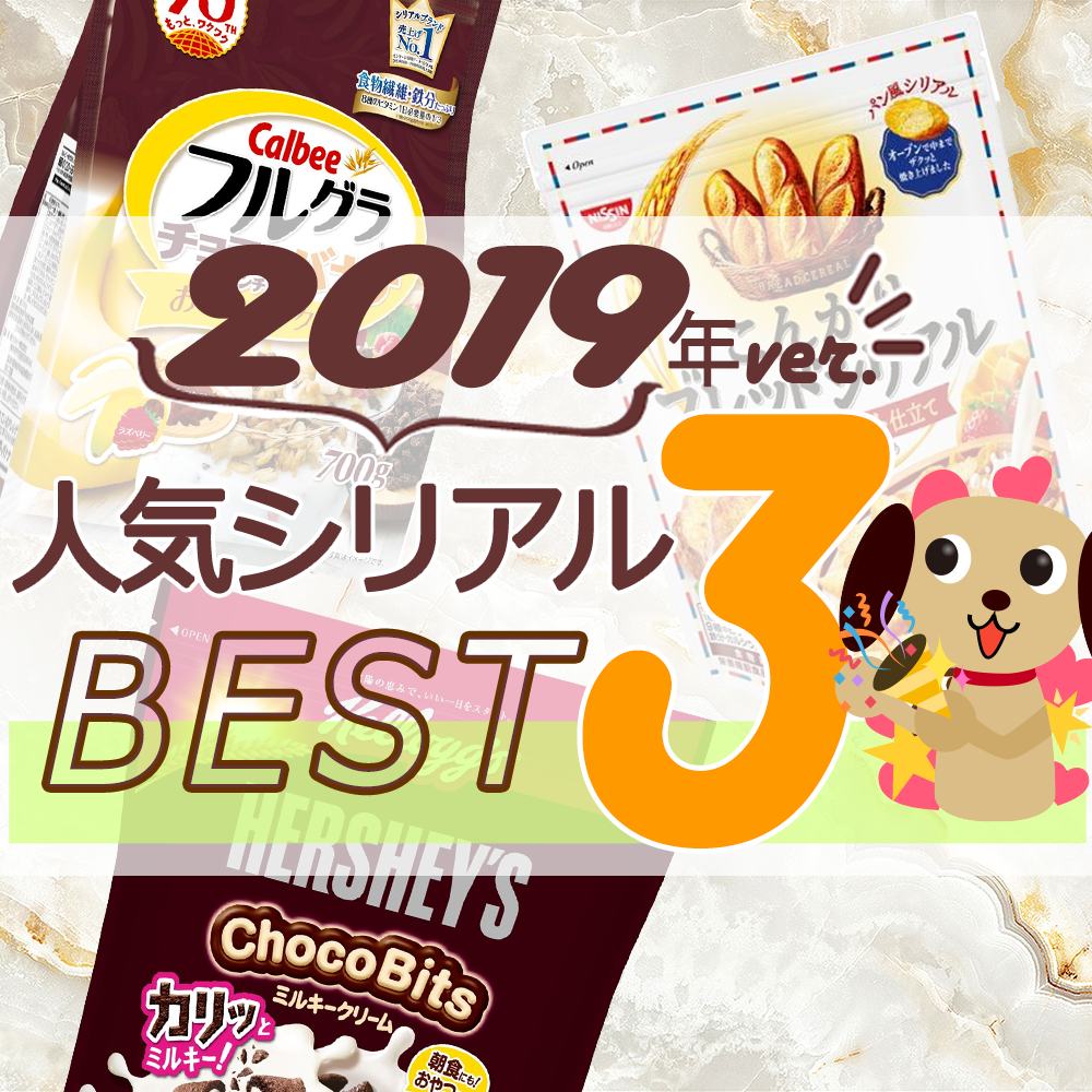 シリアル人気TOP3!