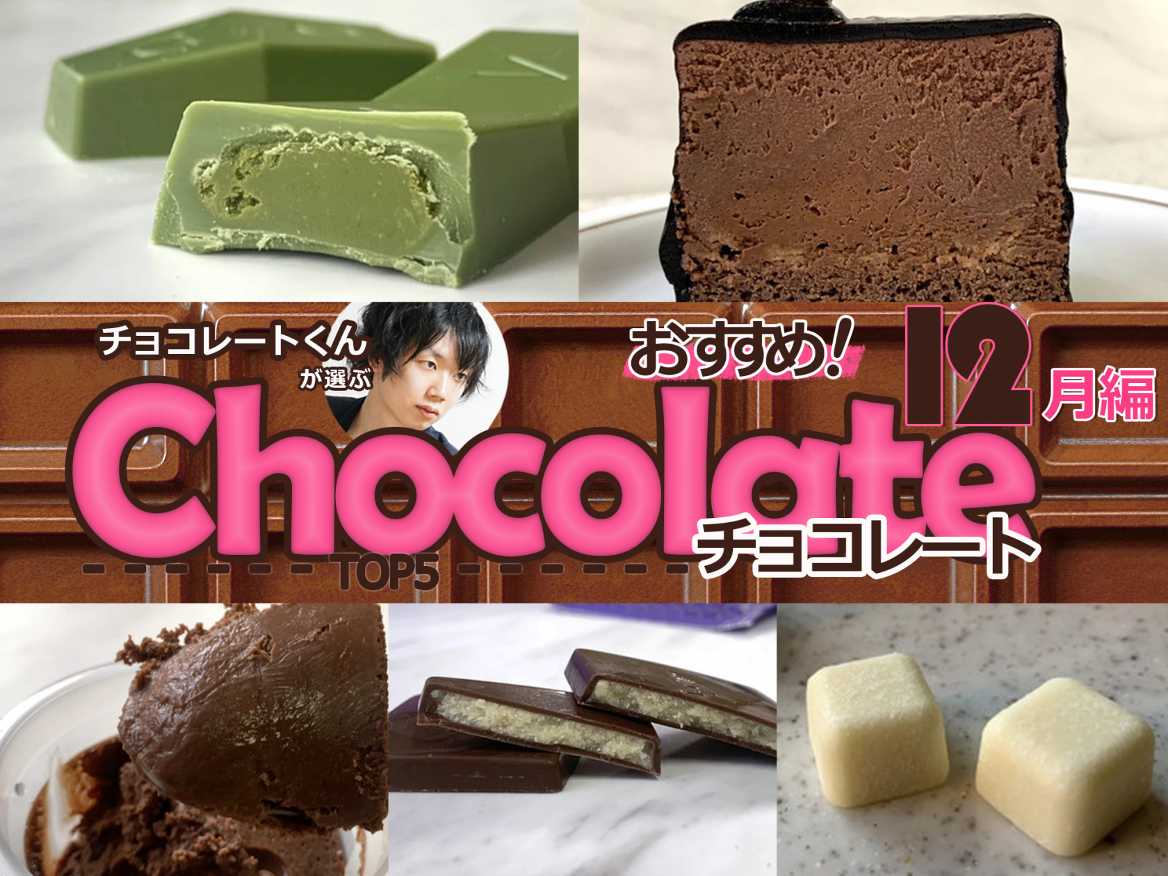 チョコレートくんが選ぶ!おすすめコンビニチョコ5選!【2019年12月編】