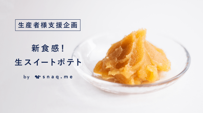 美濃与食品「新食感!生スイートポテト」新発売!さつまいものこってり濃厚な味♪