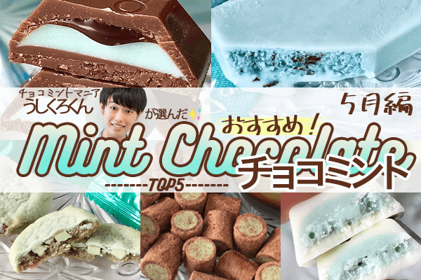 【5月編】チョコミントマニア「うしくろくん」が選ぶ!おすすめチョコミント5選!