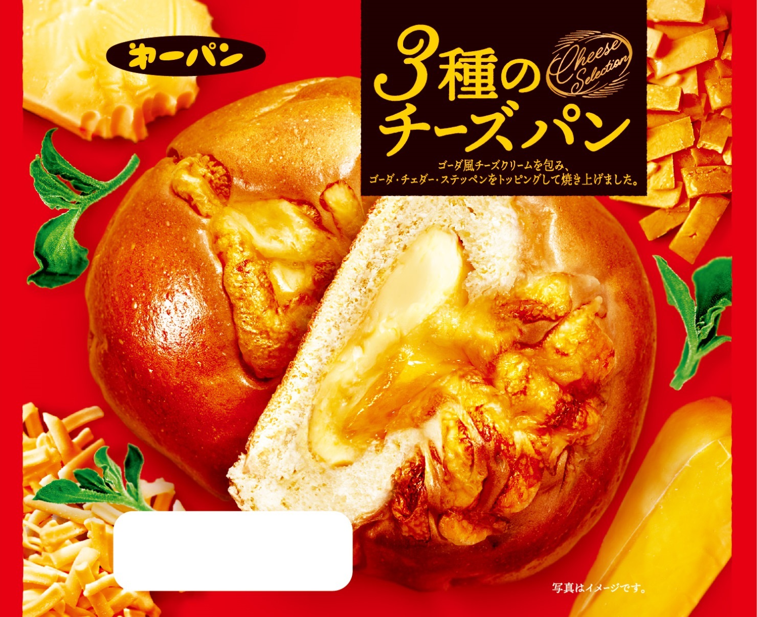 惣菜パン部門1位を受賞!第一パン「3種のチーズパン」