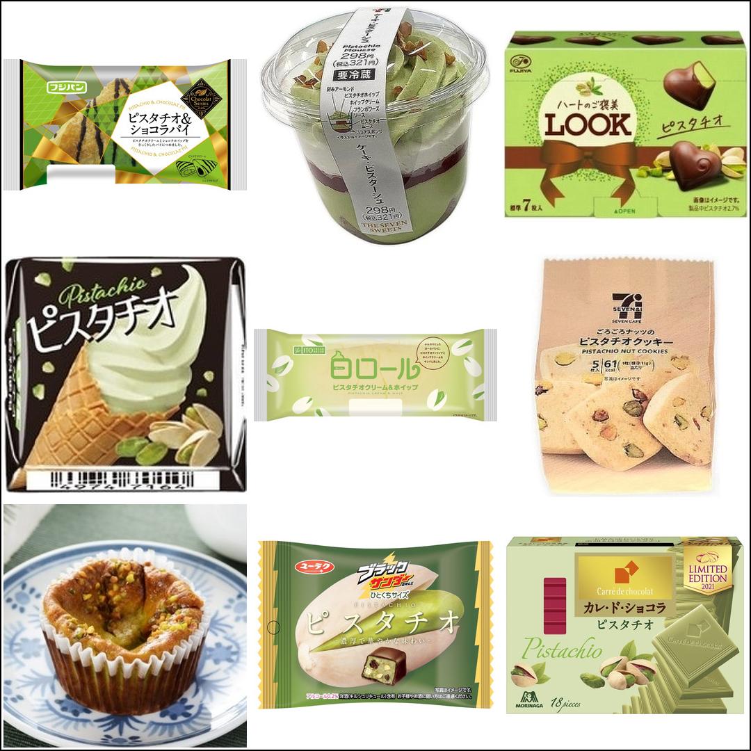ピスタチオ新商品TOP9!