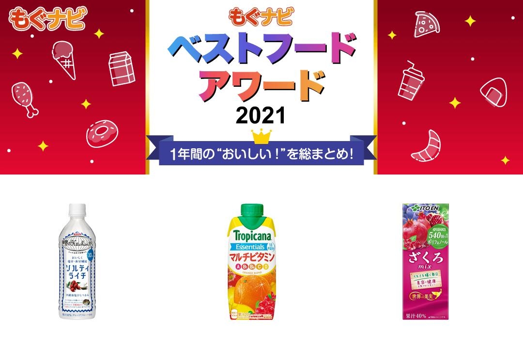 【ベストフードアワード2021】ベストジュース部門人気TOP3！ もぐナビニュース【もぐナビ】