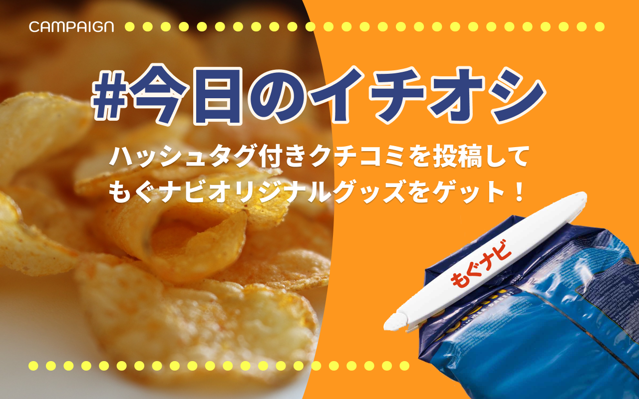 今日のイチオシ】クチコミをして「もぐナビ」オリジナルグッズをプレゼント！ | もぐナビニュース【もぐナビ】