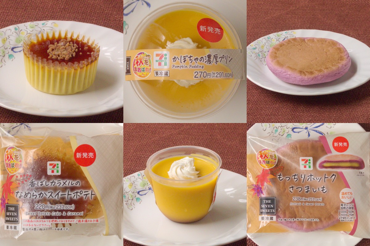 セブン秋スイーツお待たせしました! おいもとかぼちゃを召し上がれ:今週のコンビニスイーツランキング