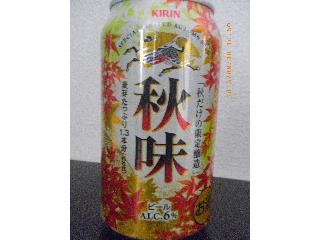 「KIRIN 秋味 缶350ml」のクチコミ画像 by 桜もちさん