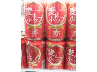 「サッポロ 麦とホップ 赤 缶350ml」のクチコミ画像 by まりこさん