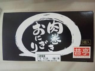 「昔亭 肉巻きおにぎり 箱3個」のクチコミ画像 by まりこさん