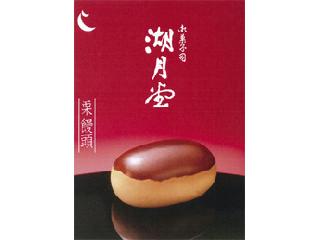 「湖月堂 栗饅頭」のクチコミ画像 by pockyさん