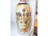 「KIRIN 午後の紅茶 あたたかい おいしい無糖 ペット345ml」のクチコミ画像 by レビュアーさん