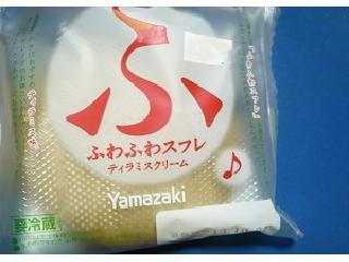 「ヤマザキ ふわふわスフレ ティラミスクリーム 袋1個」のクチコミ画像 by nikoniko3さん