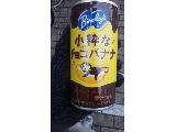 「バヤリース 小粋なチョコバナナ 缶190g」のクチコミ画像 by レビュアーさん