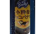 「バヤリース 小粋なチョコバナナ 缶190g」のクチコミ画像 by しぉりさん