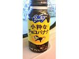 「バヤリース 小粋なチョコバナナ ボトル缶190g」のクチコミ画像 by みゃりちさん