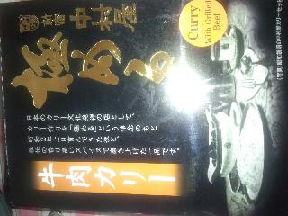「新宿中村屋 極める 牛肉カリー 箱230g」のクチコミ画像 by 秀ちゃんさん