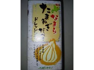 「和弘食品 北見 なまらたまねぎだべさドレッシング 200ml」のクチコミ画像 by まりこさん