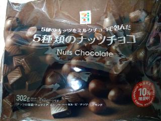 「セブンプレミアム 5種類のナッツチョコ 袋271g」のクチコミ画像 by ﾙｰｷｰｽﾞさん