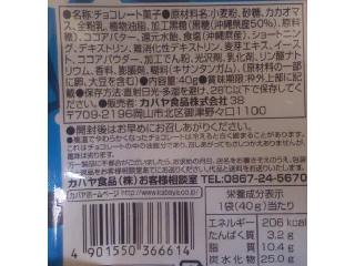 「カバヤ ショコラかりんと 塩黒糖 袋40g」のクチコミ画像 by のあ.さん