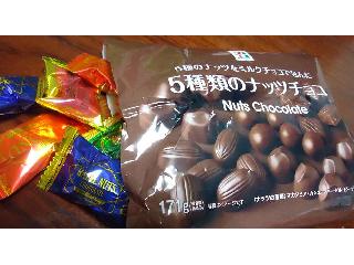 「セブンプレミアム 5種類のナッツチョコ 袋171g」のクチコミ画像 by 遊走腎さん