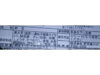 「武双庵 黒 小粒納豆 パック40g×2」のクチコミ画像 by のあ.さん