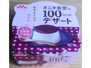 「森永 タニタ食堂の100kcalデザート あずきミルクプリン カップ85g」のクチコミ画像 by うめ甘さん