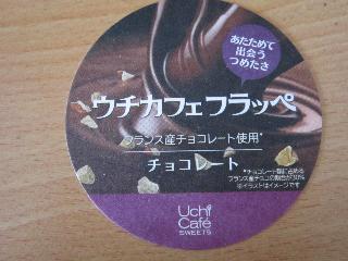 「ローソン Uchi Cafe’ SWEETS ウチカフェフラッペ チョコレート」のクチコミ画像 by ぶー3951さん