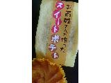 「丁井 お百姓さんが作ったスイートポテト 袋42g」のクチコミ画像 by 希羅κさん