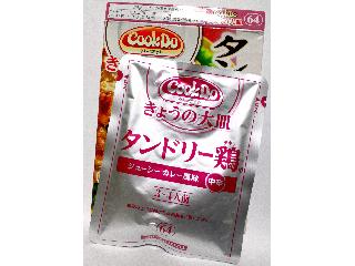 「味の素 CookDo きょうの大皿 タンドリー鶏用 箱90g」のクチコミ画像 by つなさん