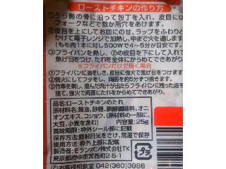 「モランボン ローストチキンのたれ 25g」のクチコミ画像 by のあ.さん