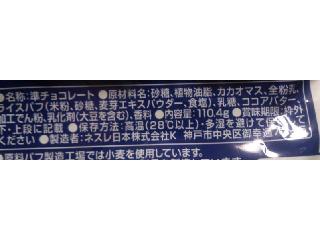 「ネスレ クランチ ミニ 袋110.4g」のクチコミ画像 by のあ.さん
