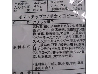 「山芳製菓 ポテトチップス 明太マヨビーフ 袋60g」のクチコミ画像 by のあ.さん