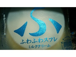 「ヤマザキ ふわふわスフレ ミルククリーム 袋1個」のクチコミ画像 by ﾙｰｷｰｽﾞさん