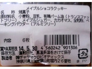 「チャヤ マクロビオティックス メイプルショコラクッキー 袋6枚」のクチコミ画像 by のあ.さん