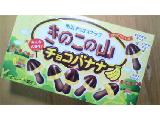 「明治 きのこの山 チョコバナナ 箱66g」のクチコミ画像 by みゃりちさん