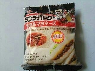 「ヤマザキ ランチパック 焼肉＆マヨネーズ 袋2個」のクチコミ画像 by いちごみるうさん