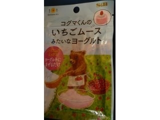 「S＆B おひさまキッチン いちごムースみたいなヨーグルト 袋21g」のクチコミ画像 by nikoniko3さん