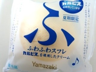 「ヤマザキ ふわふわスフレ カルピスを使用したクリーム 1個」のクチコミ画像 by レビュアーさん