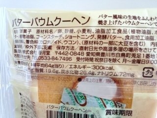 「ファミリーマート Sweets＋ バターバウムクーヘン 袋1個」のクチコミ画像 by レビュアーさん