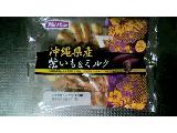 「フジパン 沖縄県産紫いも＆ミルク 袋1個」のクチコミ画像 by みゃりちさん