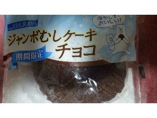 「木村屋 ジャンボむしケーキ チョコ 袋1個」のクチコミ画像 by ﾙｰｷｰｽﾞさん